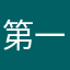 第一次被稀里糊涂的扣费