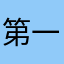 第一次被網購氣到