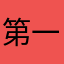 第一次见啊