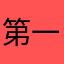 第一次評