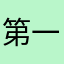 第一次評分的人