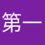 第一次評論為了你