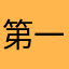 第一次試做成功否