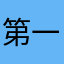 第一次评价给你们啦