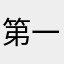 第一次评论呵呵