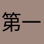 第一次评论因为受不了