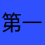 第一次评论好激动啊