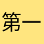 第一次评论的大蠢驴