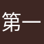 第一次评论翻译