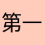 第一次评论说