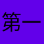 第一次评论hh