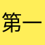 第一次这么勤劳来评论