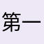 第一次遇见这种垃圾平台