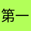 第一次那麼生氣
