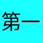 第一次鹏到这样的套路