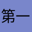 第一次，，，shiwang……
