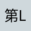 第一次comment-Lesley