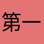 第一武神