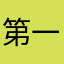 第一狒狒