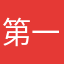 第一王者归来后