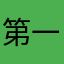 第一玩的