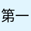 第一现场垃圾产品