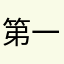 第一産業