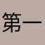 第一眼遇见，
