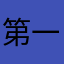 第一站家長