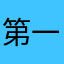 第一辆车——高淼叶
