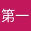 第一部隊