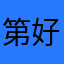 第一高峰的地图和 好好