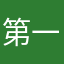 第一GGG