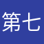 第七のまあああああちん
