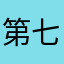 第七个，第七是小七