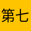 第七声雷鸣