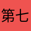 第七流氓