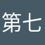 第七种假设