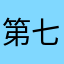 第七题选y.