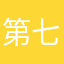第七鬼