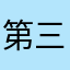 第三の人生