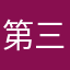 第三世界王子