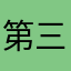 第三世界的刁民