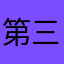 第三个匿名