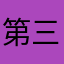 第三个好方法