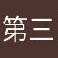 第三个读书的时间都是看小说