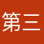 第三代秀儿