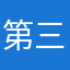 第三十七年夏至