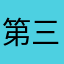 第三土曜はサンドの日