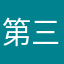 第三届世界顶级